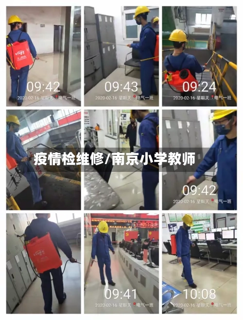 疫情检维修/南京小学教师