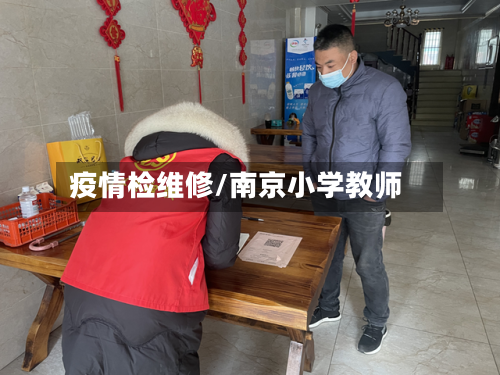 疫情检维修/南京小学教师-第2张图片