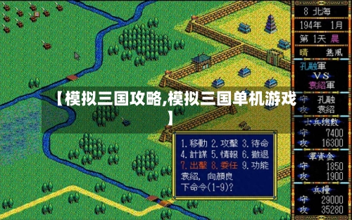 【模拟三国攻略,模拟三国单机游戏】-第3张图片