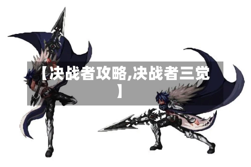 【决战者攻略,决战者三觉】