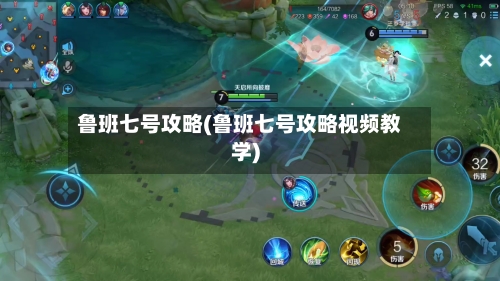 鲁班七号攻略(鲁班七号攻略视频教学)-第2张图片