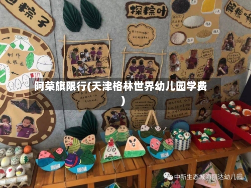 阿荣旗限行(天津格林世界幼儿园学费)