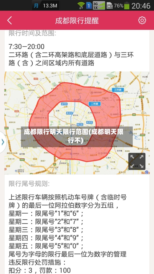 成都限行明天限行范围(成都明天限行不)-第2张图片