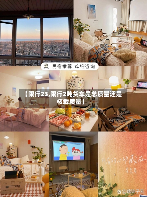 【限行23,限行2吨货车是总质量还是核载质量】