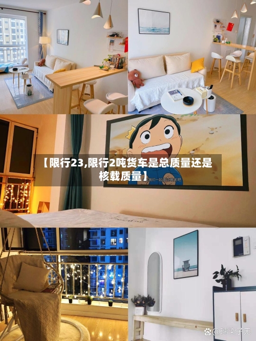 【限行23,限行2吨货车是总质量还是核载质量】-第2张图片