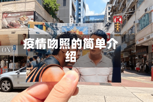 疫情吻照的简单介绍-第3张图片