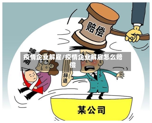 疫情企业解雇/疫情企业解雇怎么赔偿-第3张图片