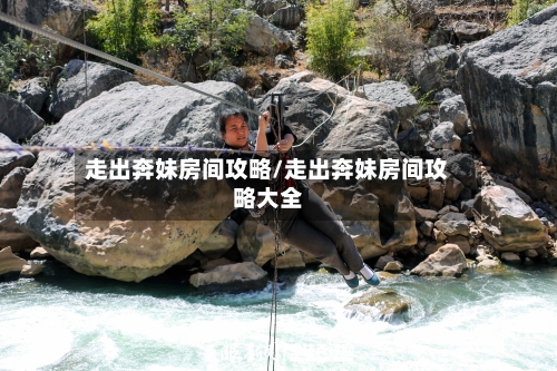 走出奔妹房间攻略/走出奔妹房间攻略大全-第3张图片