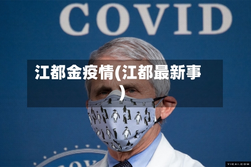 江都金疫情(江都最新事)