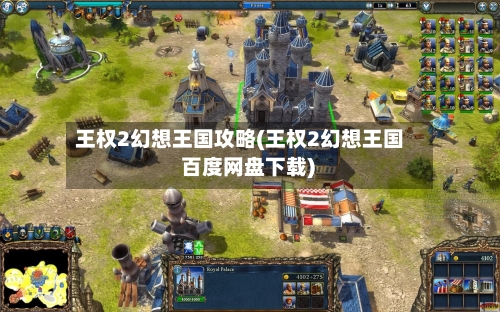 王权2幻想王国攻略(王权2幻想王国 百度网盘下载)-第2张图片