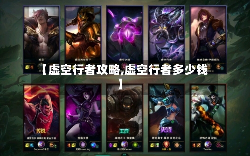 【虚空行者攻略,虚空行者多少钱】
