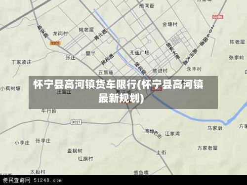 怀宁县高河镇货车限行(怀宁县高河镇最新规划)-第2张图片