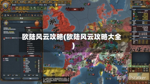 欧陆风云攻略(欧陆风云攻略大全)