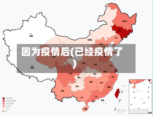 因为疫情后(已经疫情了)