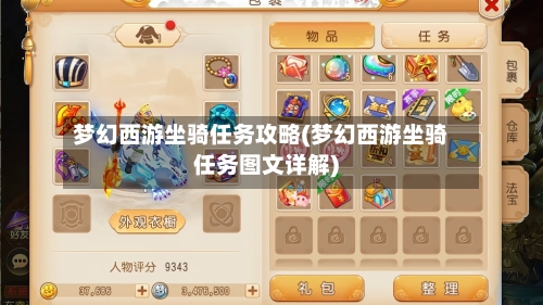 梦幻西游坐骑任务攻略(梦幻西游坐骑任务图文详解)-第3张图片