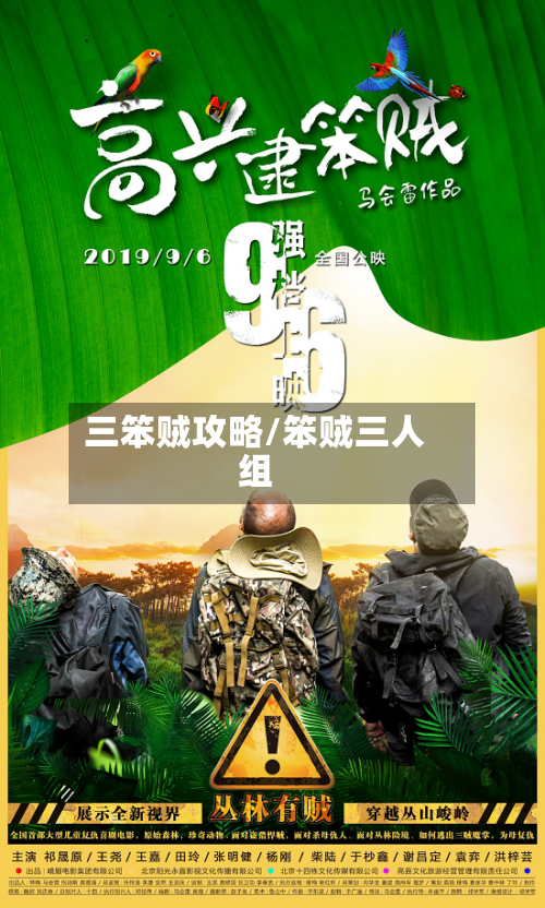 三笨贼攻略/笨贼三人组-第2张图片