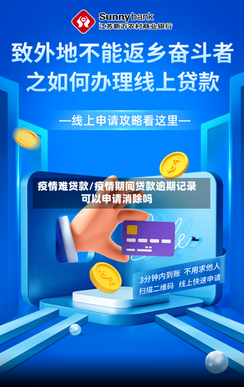 疫情难贷款/疫情期间贷款逾期记录可以申请消除吗