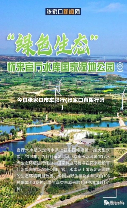 今日张家口市车限行(张家口有限行吗)-第3张图片