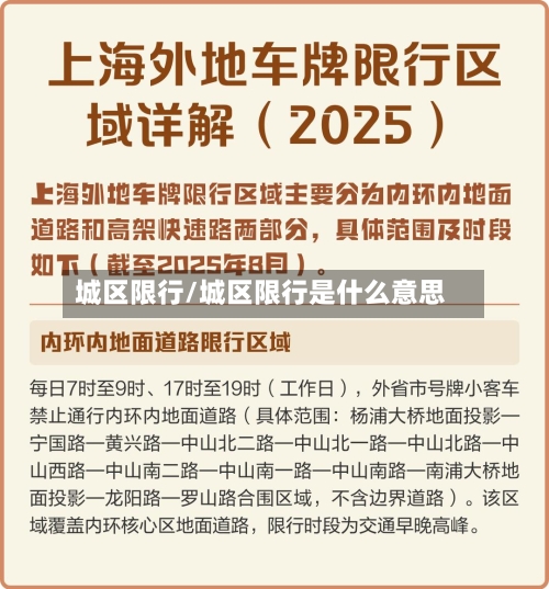 城区限行/城区限行是什么意思-第2张图片