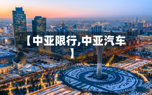 【中亚限行,中亚汽车】