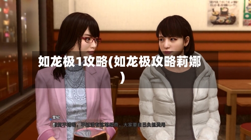 如龙极1攻略(如龙极攻略莉娜)-第2张图片