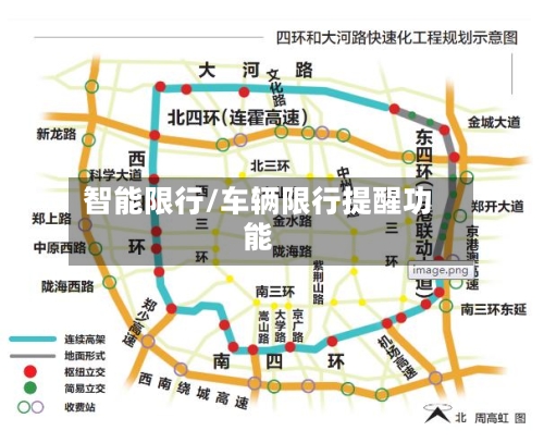 智能限行/车辆限行提醒功能-第2张图片
