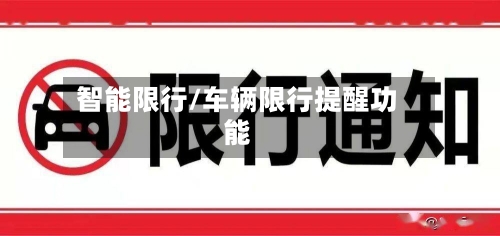 智能限行/车辆限行提醒功能