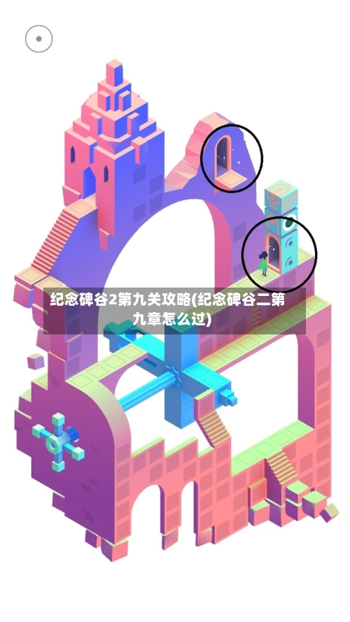 纪念碑谷2第九关攻略(纪念碑谷二第九章怎么过)-第3张图片
