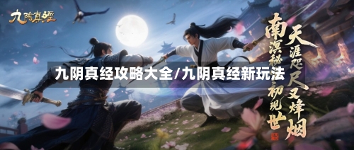 九阴真经攻略大全/九阴真经新玩法