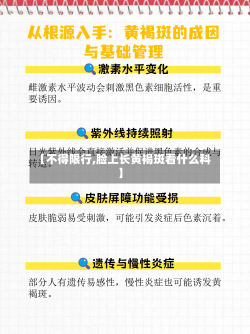 【不得限行,脸上长黄褐斑看什么科】-第2张图片