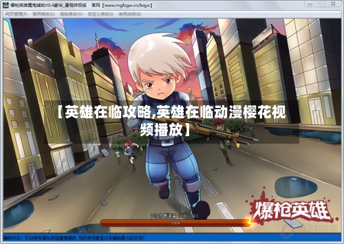 【英雄在临攻略,英雄在临动漫樱花视频播放】