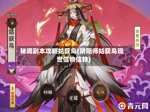 秘闻副本攻略姑获鸟(阴阳师姑获鸟现世信物信物)