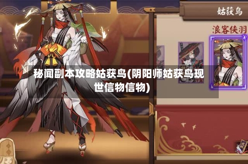 秘闻副本攻略姑获鸟(阴阳师姑获鸟现世信物信物)-第2张图片