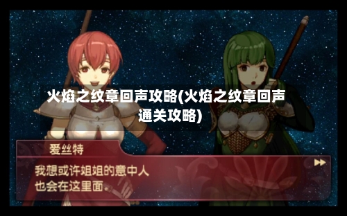 火焰之纹章回声攻略(火焰之纹章回声通关攻略)-第3张图片