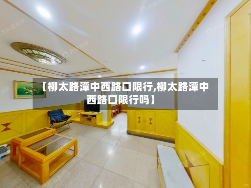 【柳太路潭中西路口限行,柳太路潭中西路口限行吗】