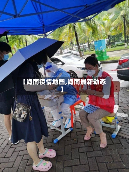 【海南疫情地图,海南最新动态】