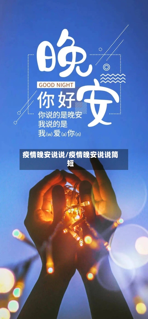 疫情晚安说说/疫情晚安说说简短