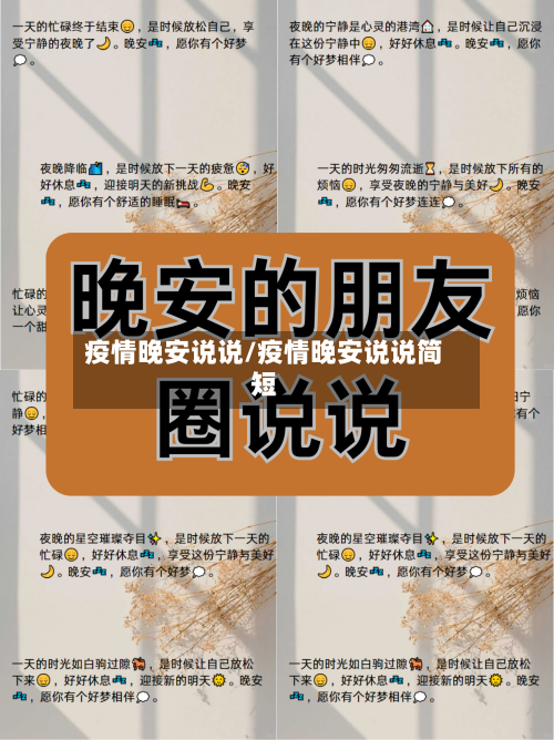 疫情晚安说说/疫情晚安说说简短-第2张图片