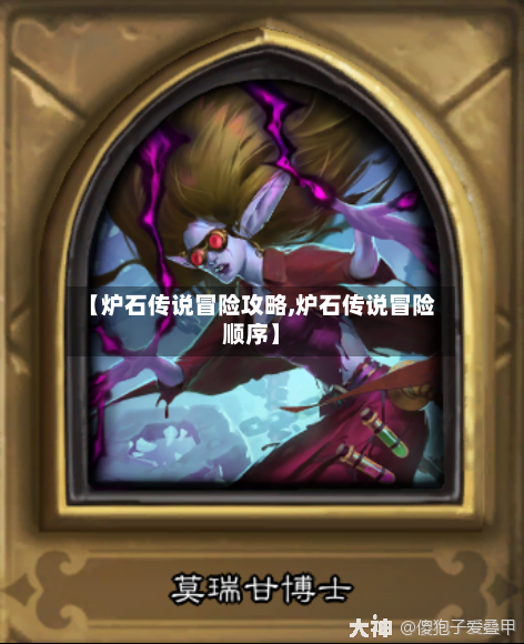 【炉石传说冒险攻略,炉石传说冒险顺序】
