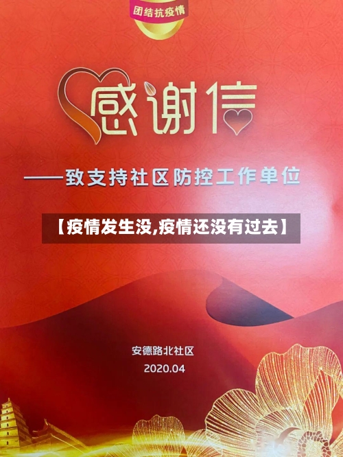 【疫情发生没,疫情还没有过去】-第2张图片