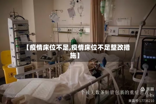 【疫情床位不足,疫情床位不足整改措施】