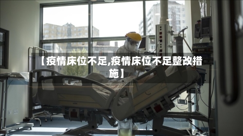 【疫情床位不足,疫情床位不足整改措施】-第2张图片