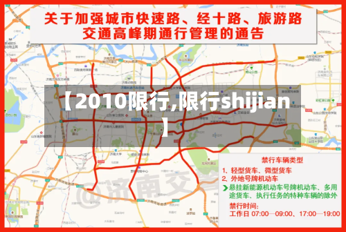 【2010限行,限行shijian】