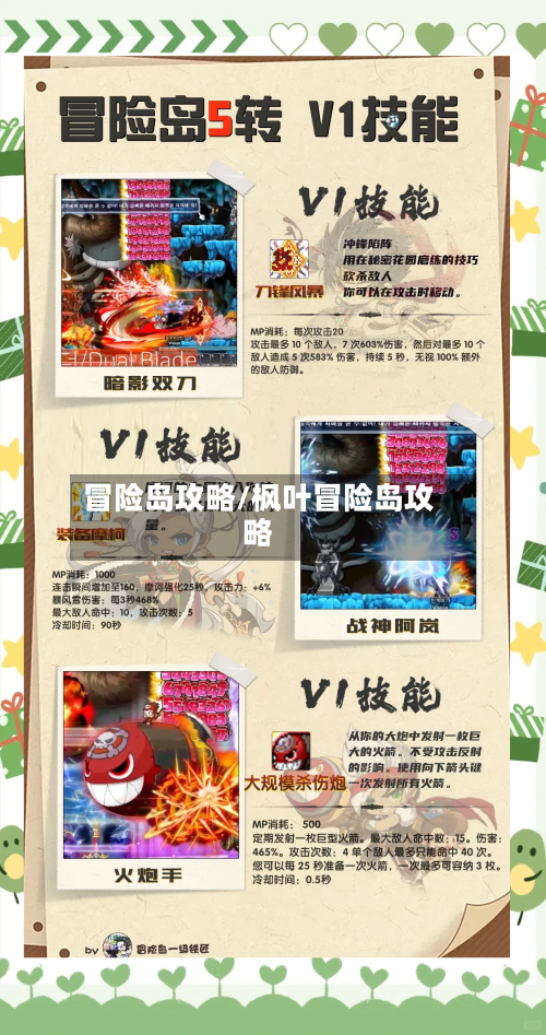 冒险岛攻略/枫叶冒险岛攻略