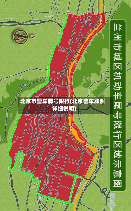 北京市警车牌号限行(北京警车牌照详细说明)-第2张图片