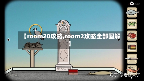 【room20攻略,room2攻略全部图解】