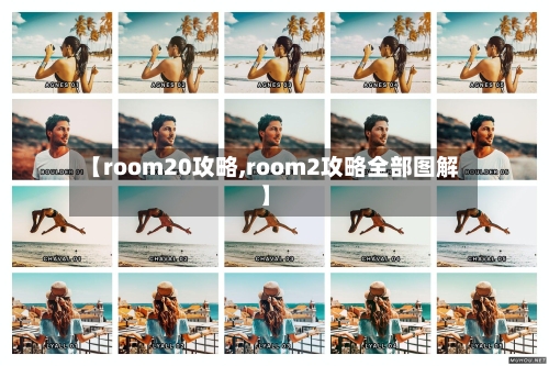 【room20攻略,room2攻略全部图解】-第3张图片