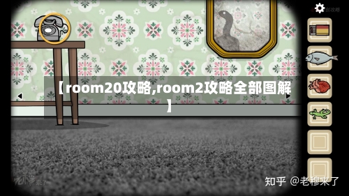 【room20攻略,room2攻略全部图解】-第2张图片
