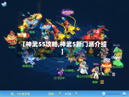 【神武55攻略,神武5新门派介绍】