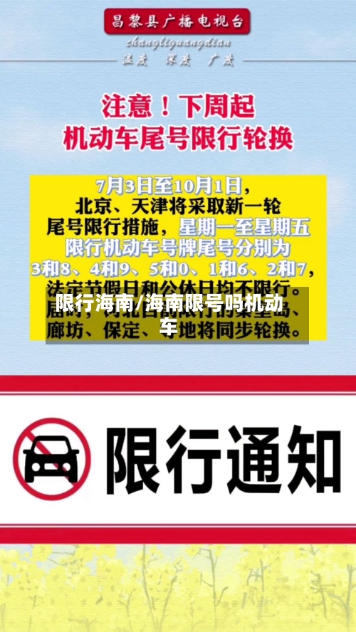 限行海南/海南限号吗机动车